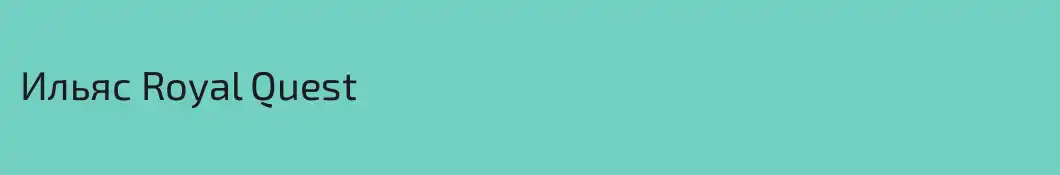 Ильяс Royal Quest